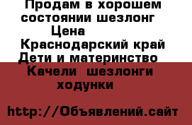 Продам в хорошем состоянии шезлонг › Цена ­ 1 300 - Краснодарский край Дети и материнство » Качели, шезлонги, ходунки   